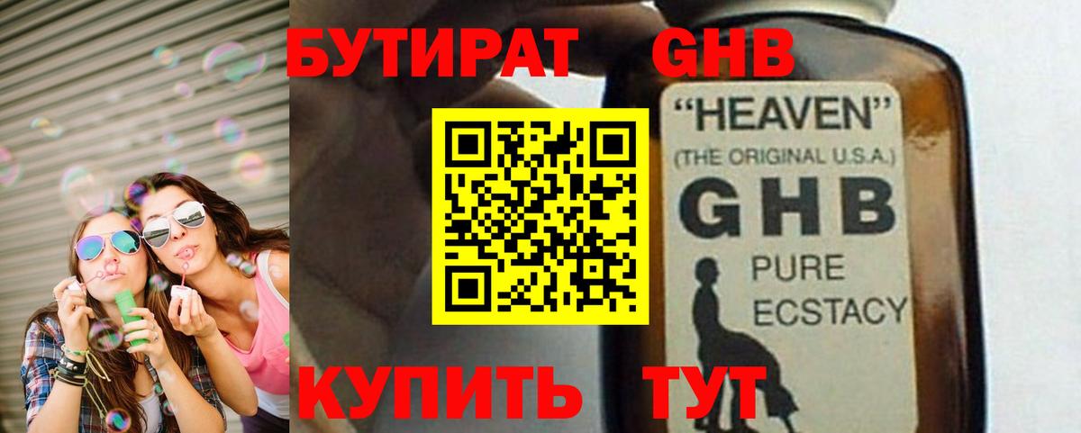 Бутират жидкий экстази Медногорск